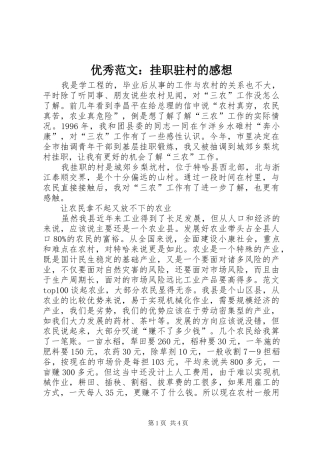 优秀范文：挂职驻村的感想