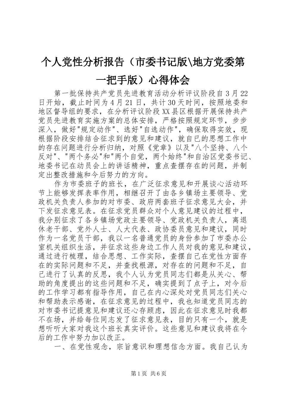 个人党性分析报告（市委书记版-地方党委第一把手版）心得体会_第1页