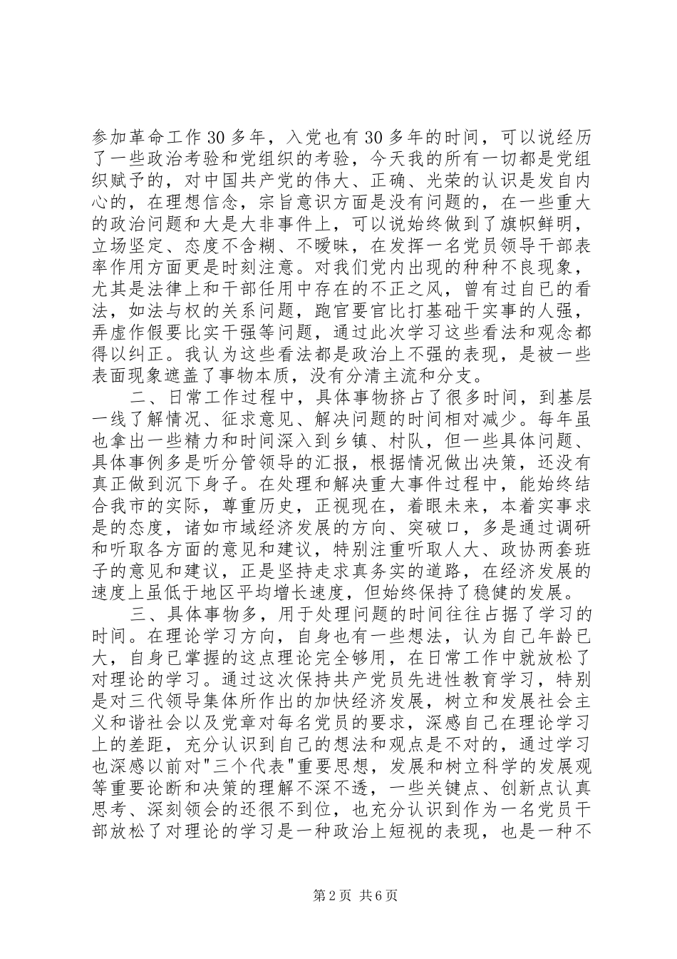 个人党性分析报告（市委书记版-地方党委第一把手版）心得体会_第2页