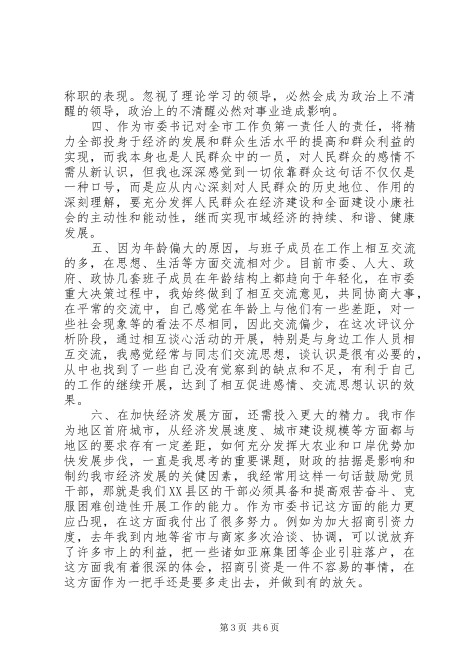 个人党性分析报告（市委书记版-地方党委第一把手版）心得体会_第3页