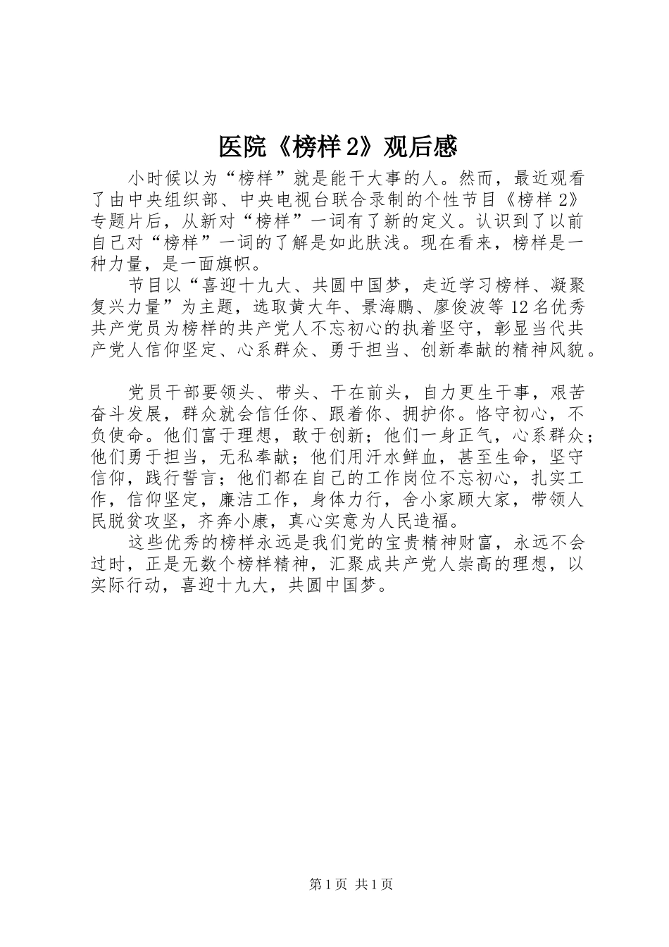 医院《榜样2》观后感_第1页