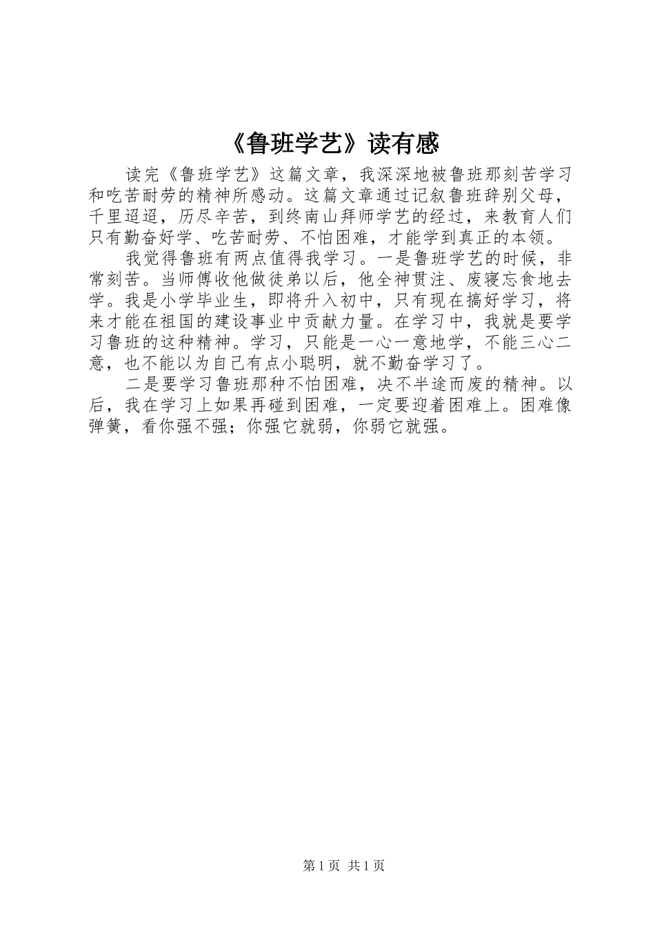 《鲁班学艺》读有感_第1页