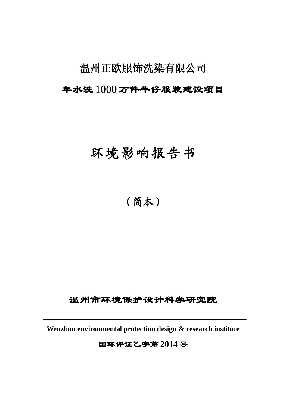 长兴韩雅服装有限公司环境影响报告书简本_第1页