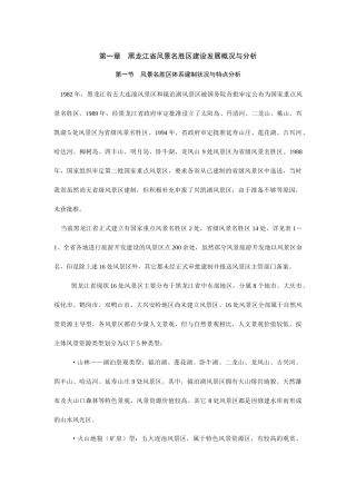 旅游规划专题之一：黑龙江旅游规划