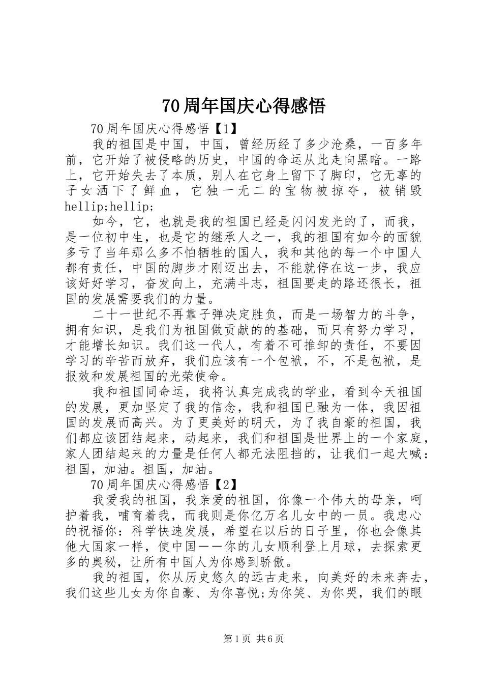 70周年国庆心得感悟_第1页