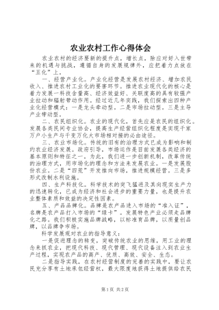 农业农村工作心得体会