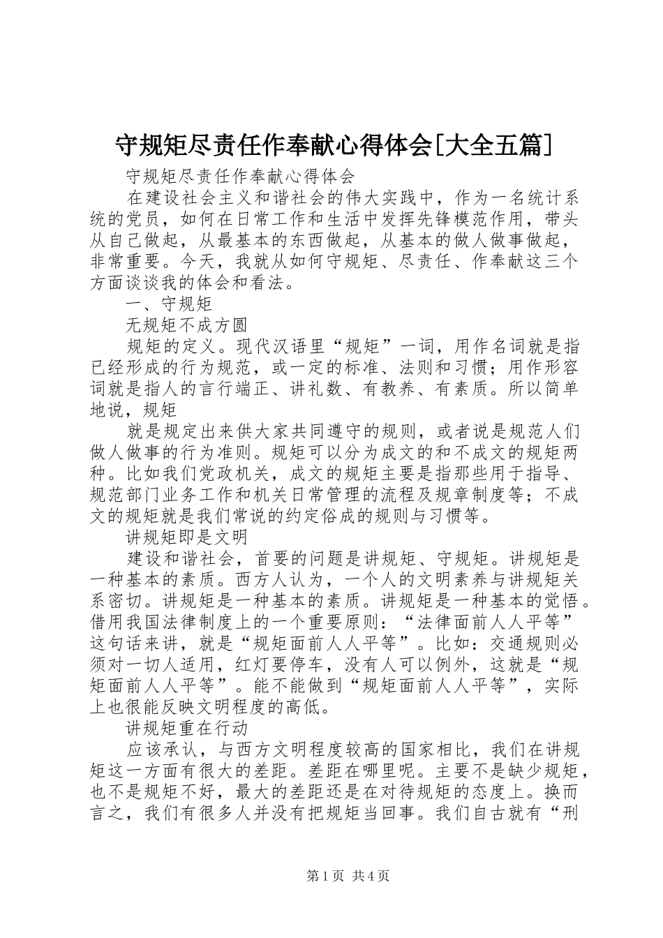 守规矩尽责任作奉献心得体会[大全五篇]_第1页