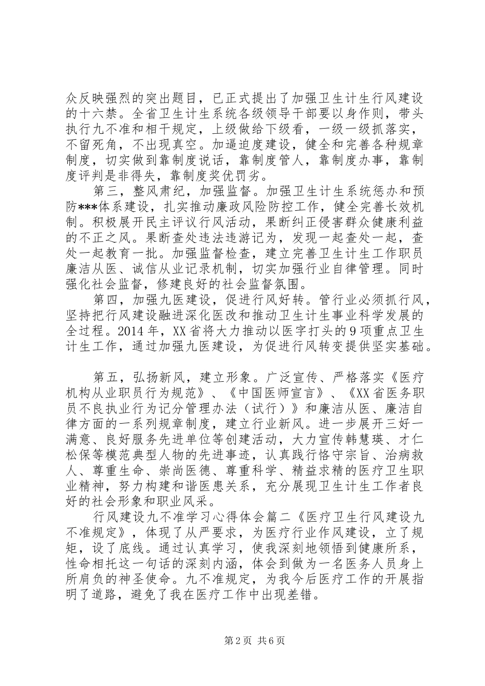 行风建设九不准学习心得体会_第2页