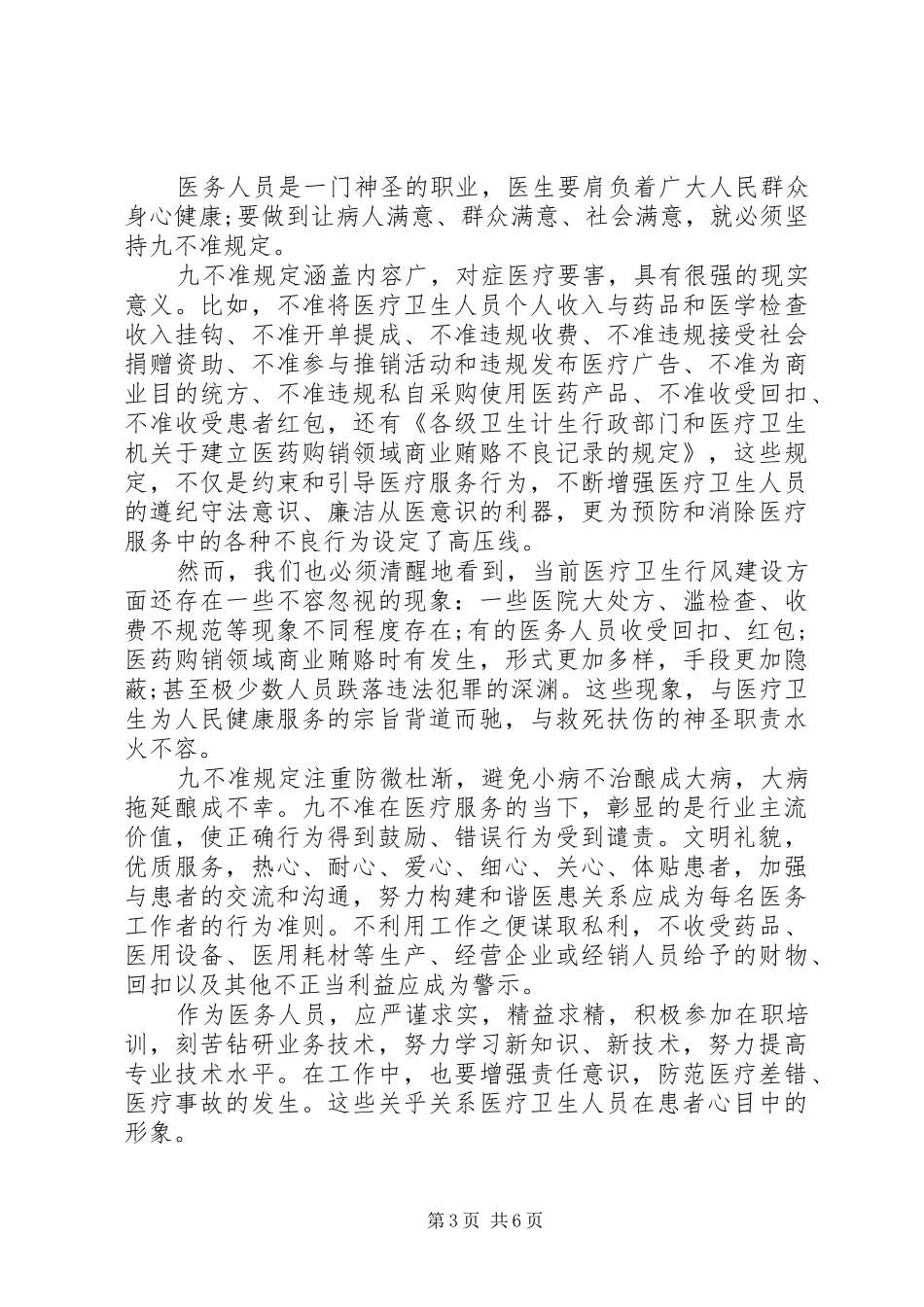 行风建设九不准学习心得体会_第3页