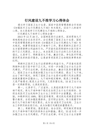 行风建设九不准学习心得体会