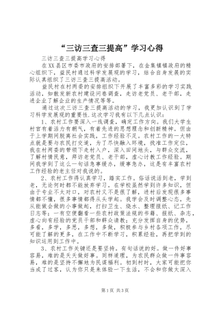 “三访三查三提高”学习心得