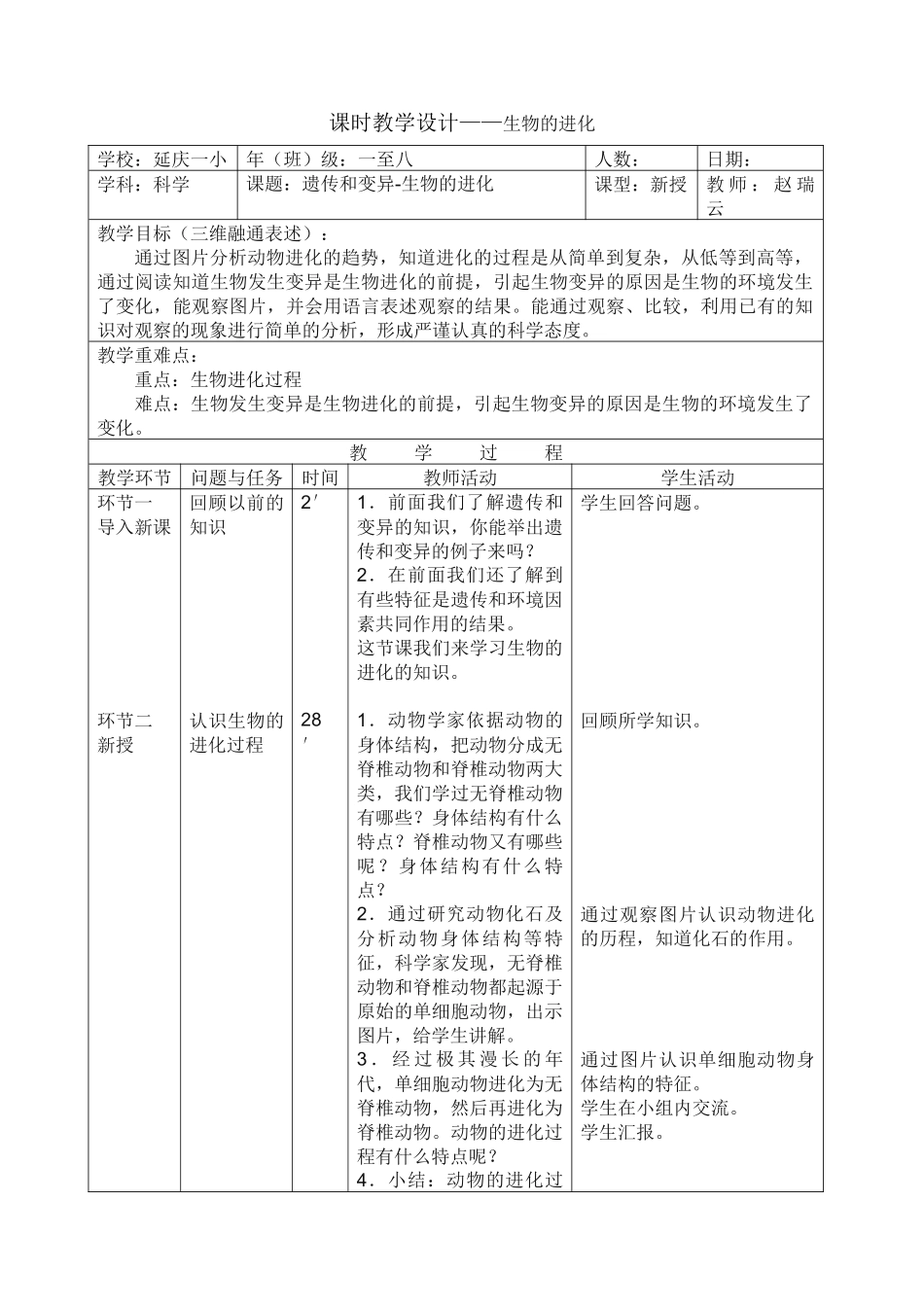 课时教学设计生物的进化_第1页