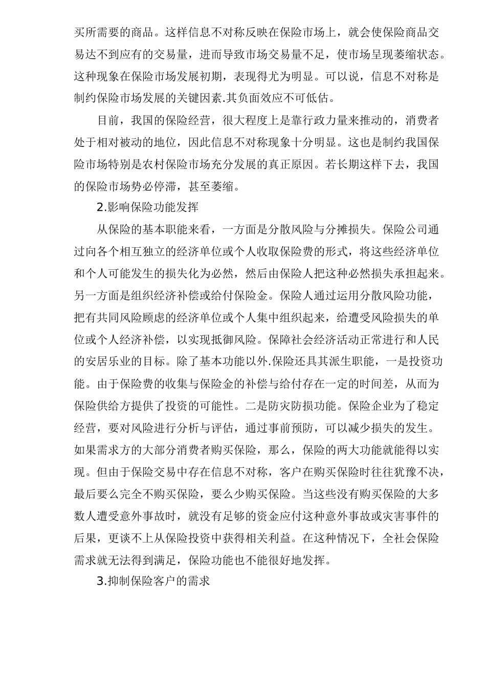 信息不对称对保险业的负面效应及其预防(doc 8)_第2页