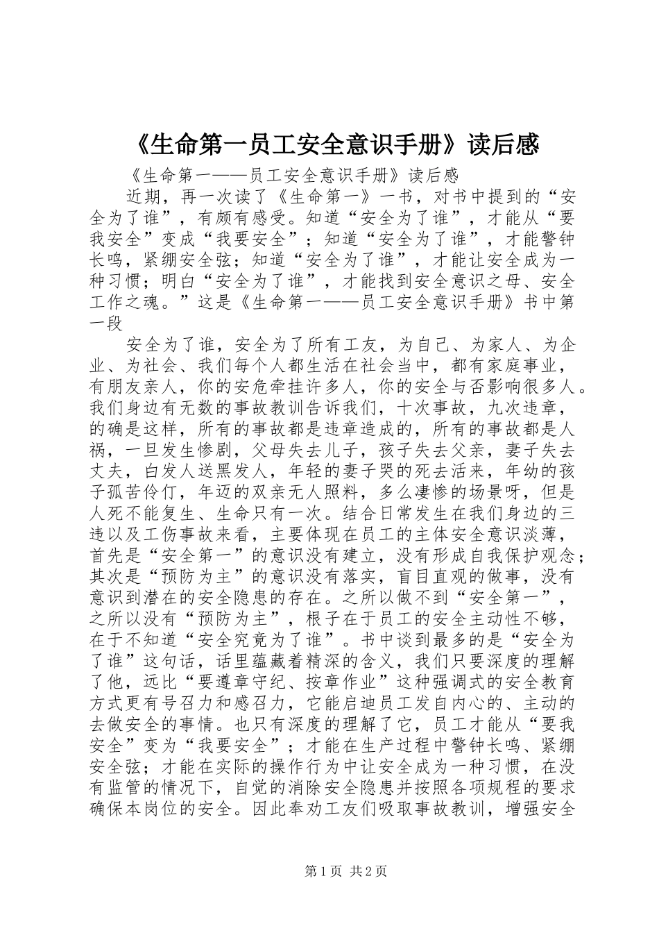 《生命第一员工安全意识手册》读后感_第1页