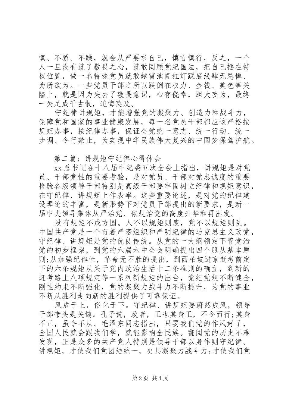讲规矩守纪律心得体会_第2页