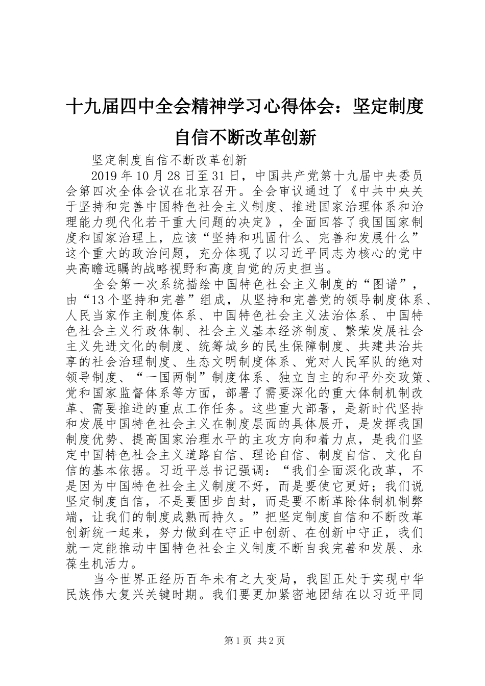 十九届四中全会精神学习心得体会：坚定制度自信不断改革创新_第1页