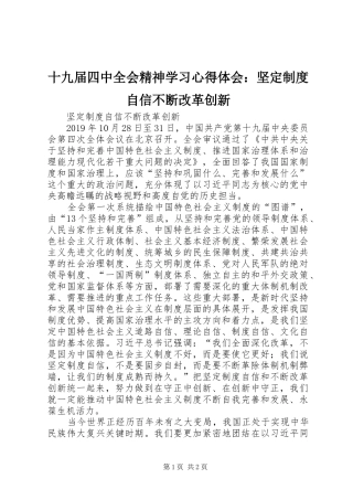 十九届四中全会精神学习心得体会：坚定制度自信不断改革创新