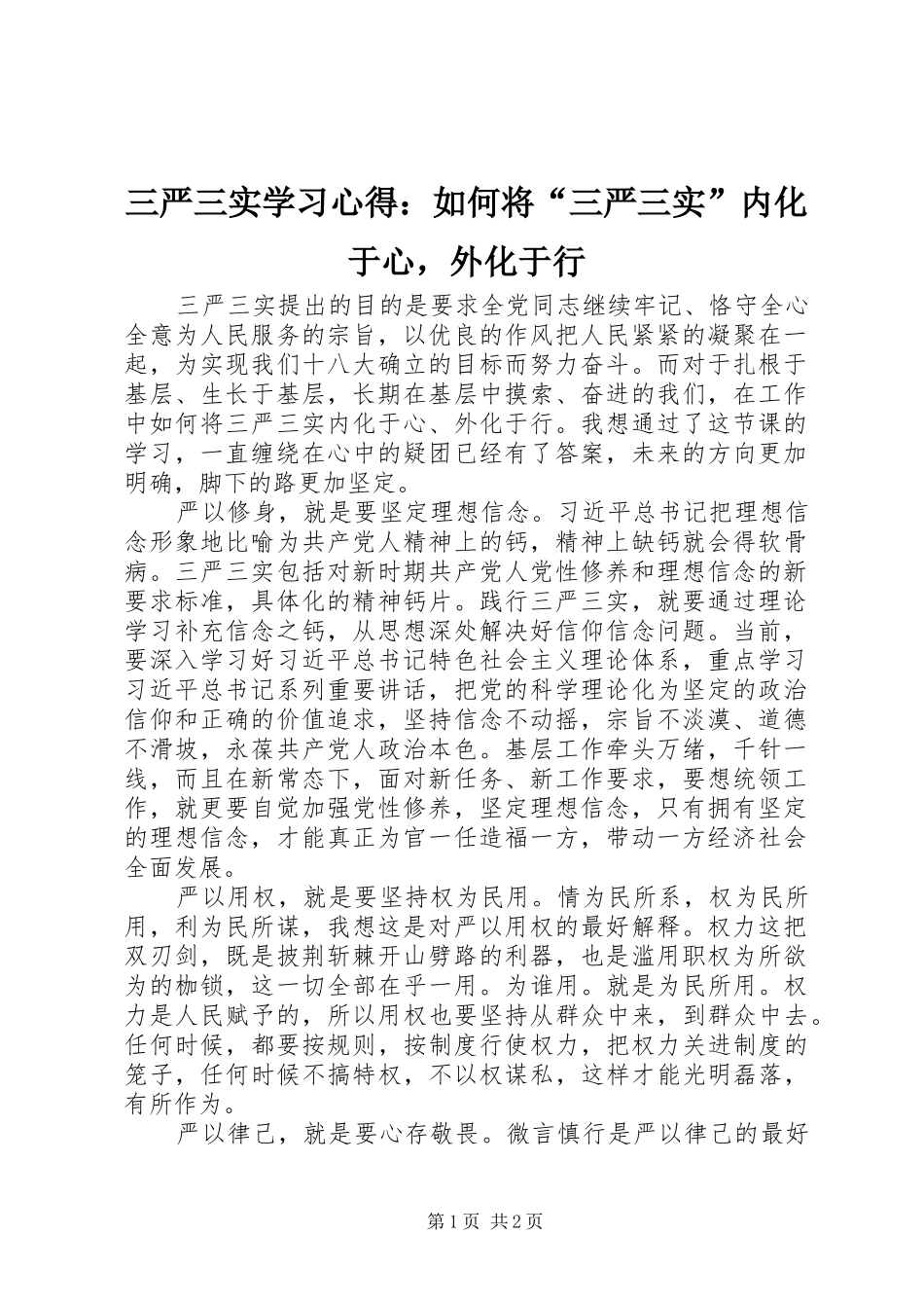 三严三实学习心得：如何将“三严三实”内化于心，外化于行_第1页