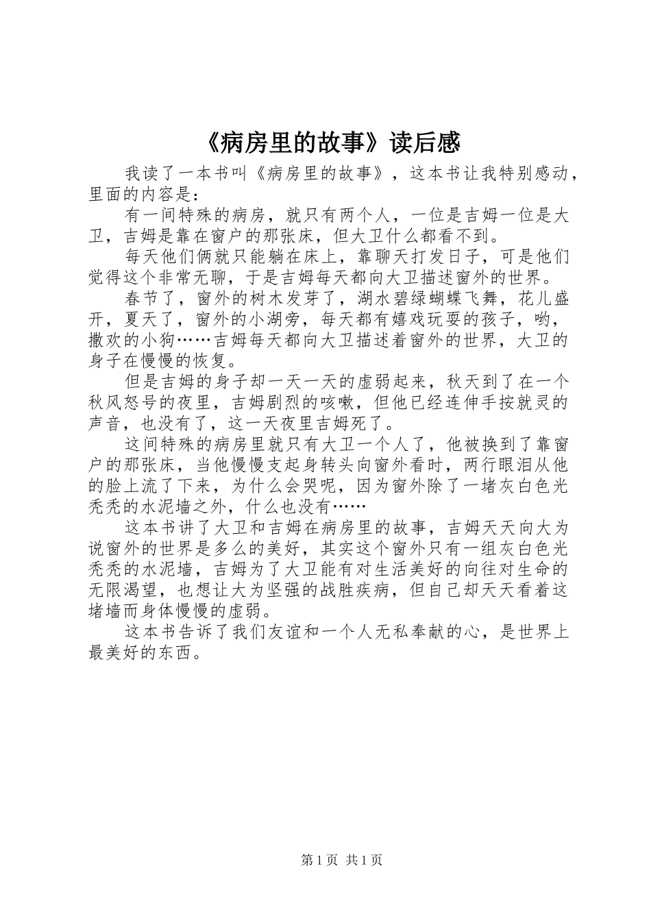 《病房里的故事》读后感_第1页