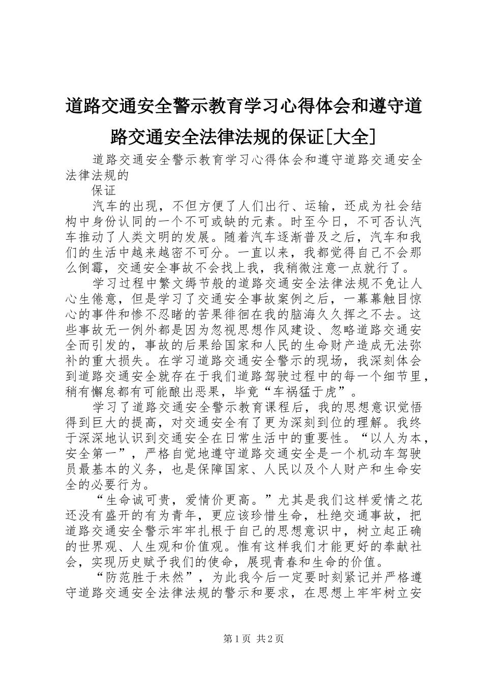 道路交通安全警示教育学习心得体会和遵守道路交通安全法律法规的保证[大全]_第1页