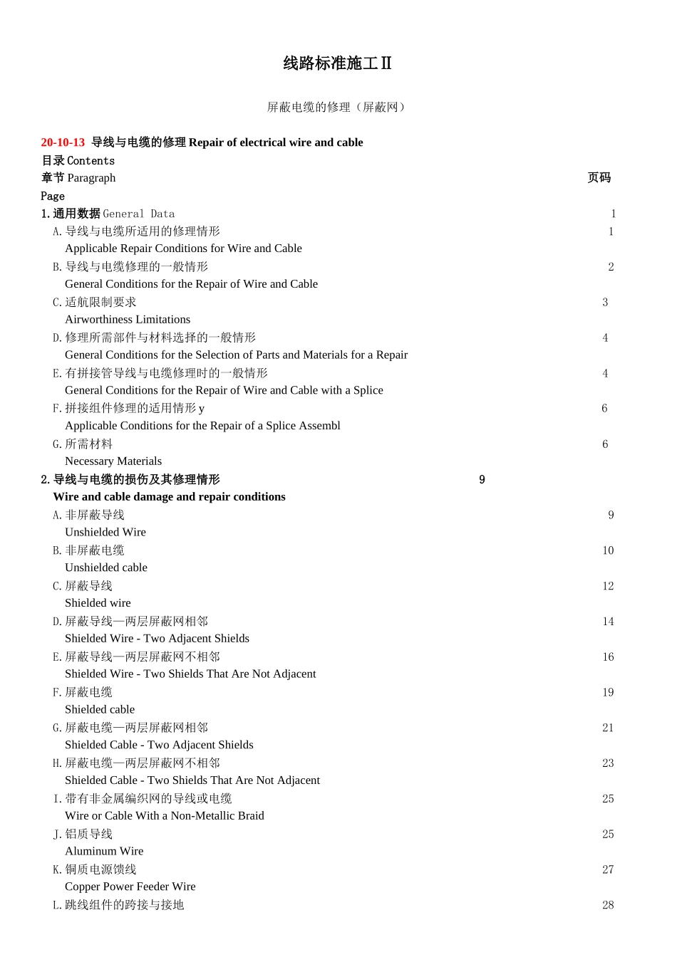 线路标准施工Ⅱ-屏蔽电缆修理0_第1页