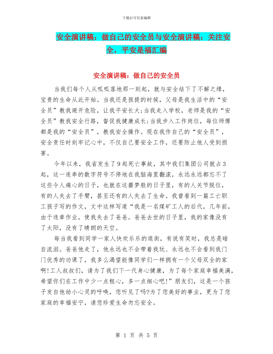 安全演讲稿：做自己的安全员与安全演讲稿：关注安全_第1页