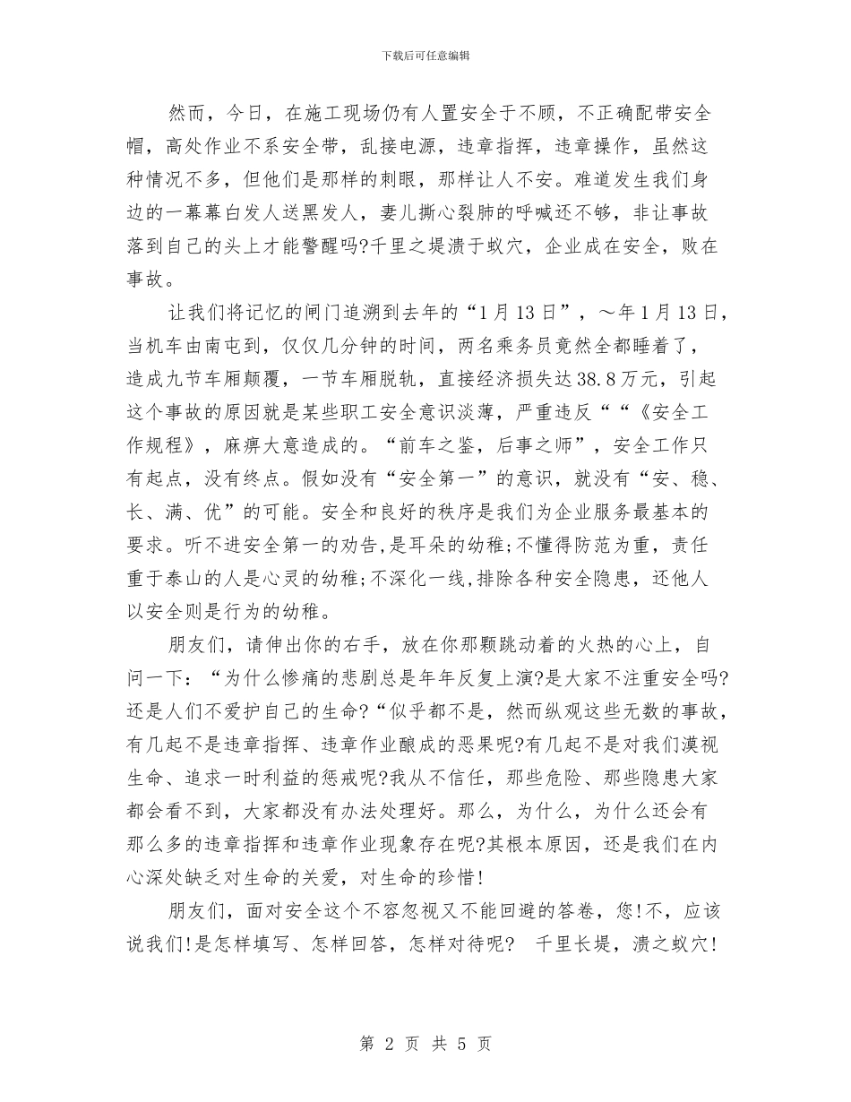 安全演讲稿：做自己的安全员与安全演讲稿：关注安全_第2页