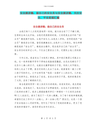 安全演讲稿：做自己的安全员与安全演讲稿：关注安全