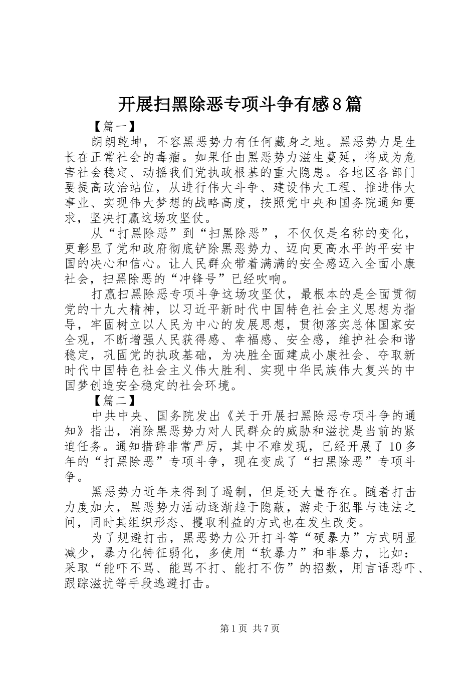 开展扫黑除恶专项斗争有感8篇_第1页
