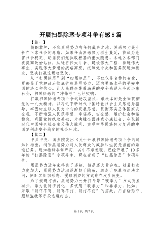 开展扫黑除恶专项斗争有感8篇