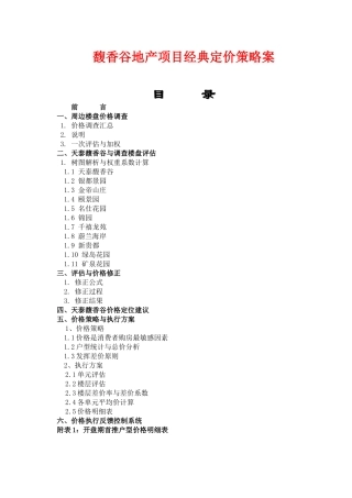 馥香谷地产项目经典定价策略案