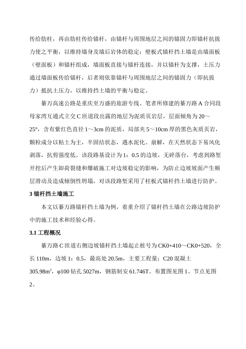 锚杆挡土墙施工技术及在公路边坡防护中的应用1黄刚-锚杆挡_第2页