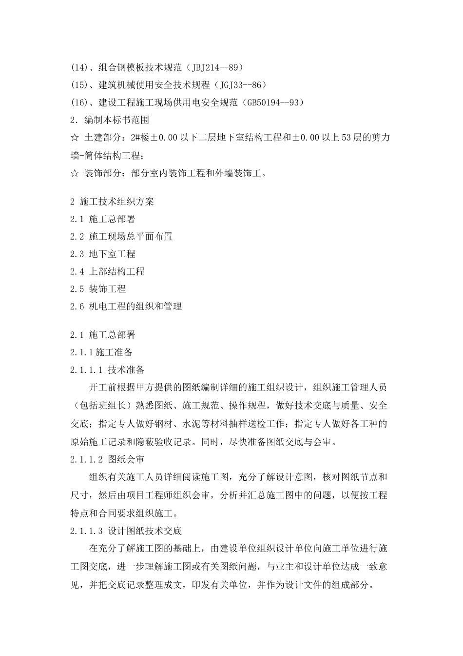 某高层建筑工程施工组织设计方案_第3页