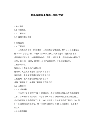 某高层建筑工程施工组织设计方案