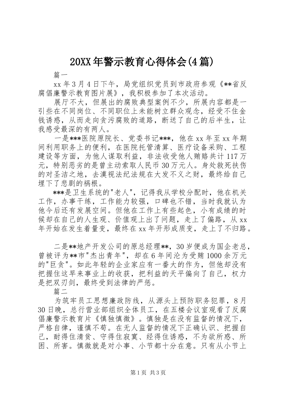 20XX年警示教育心得体会(4篇)_第1页