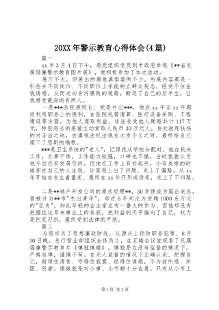 20XX年警示教育心得体会(4篇)