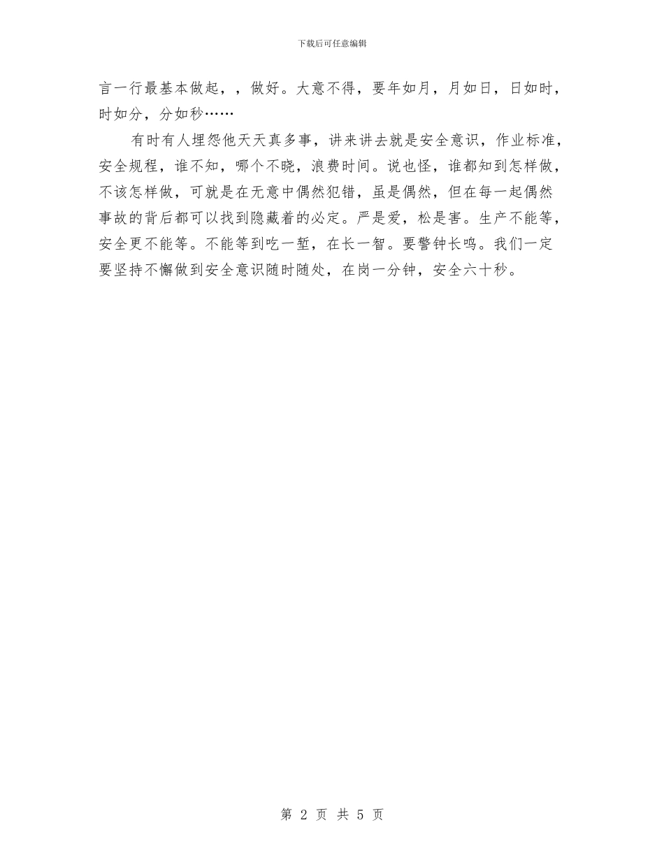 安全演讲稿：在岗一分钟_第2页