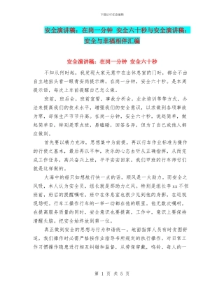 安全演讲稿：在岗一分钟