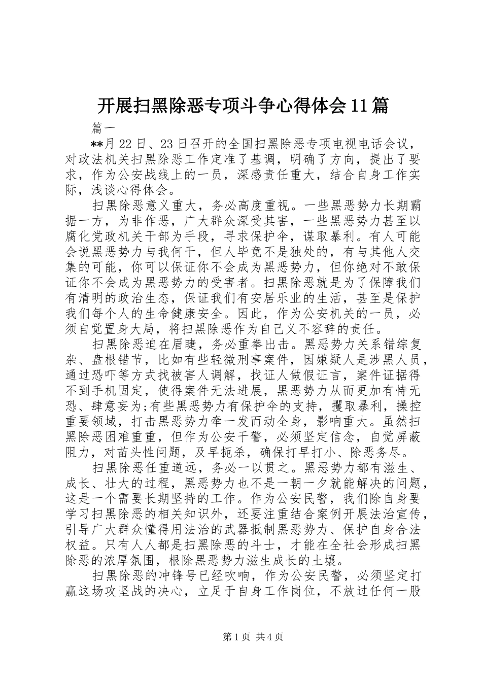 开展扫黑除恶专项斗争心得体会11篇_第1页