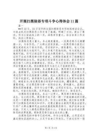 开展扫黑除恶专项斗争心得体会11篇