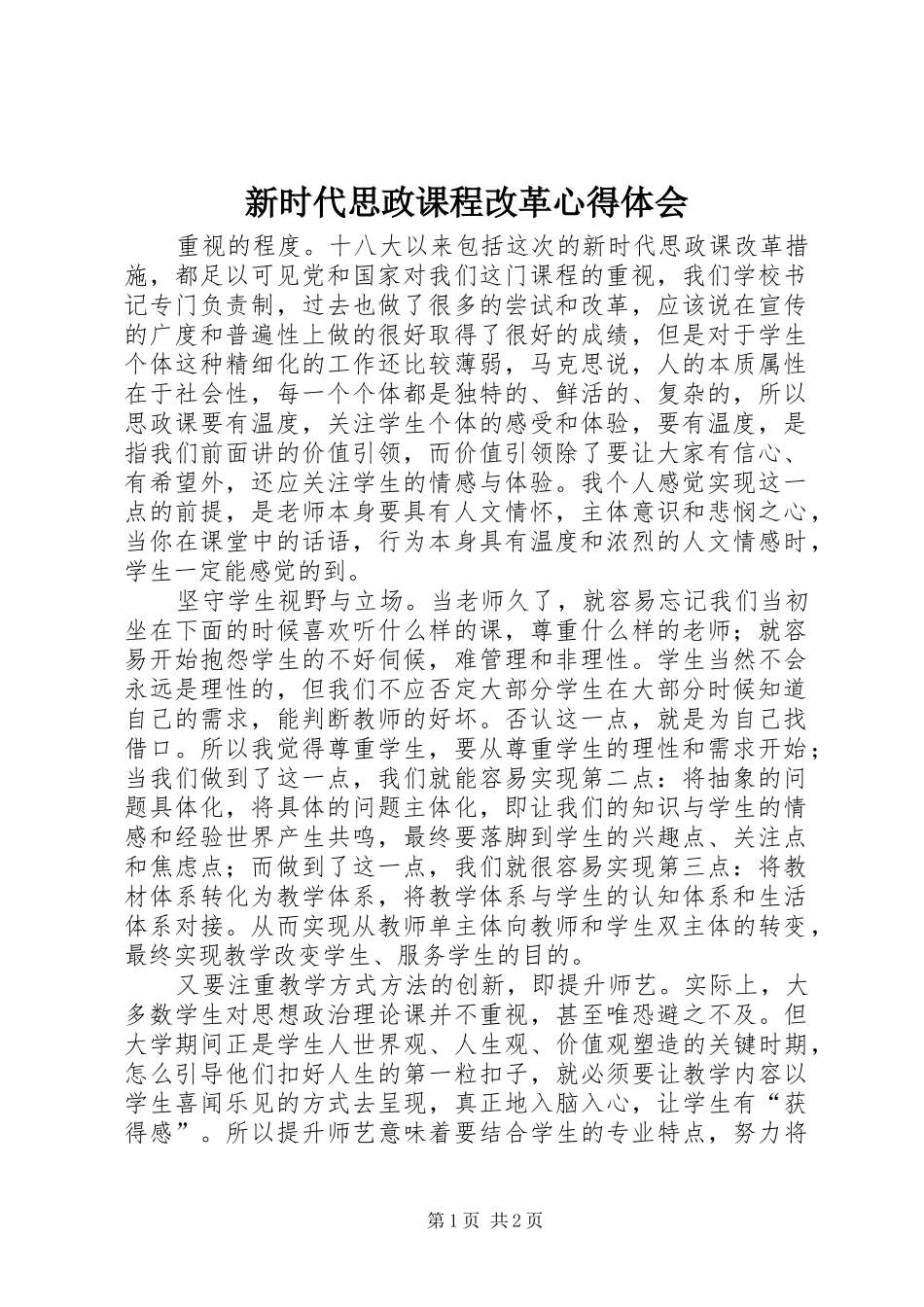 新时代思政课程改革心得体会_第1页