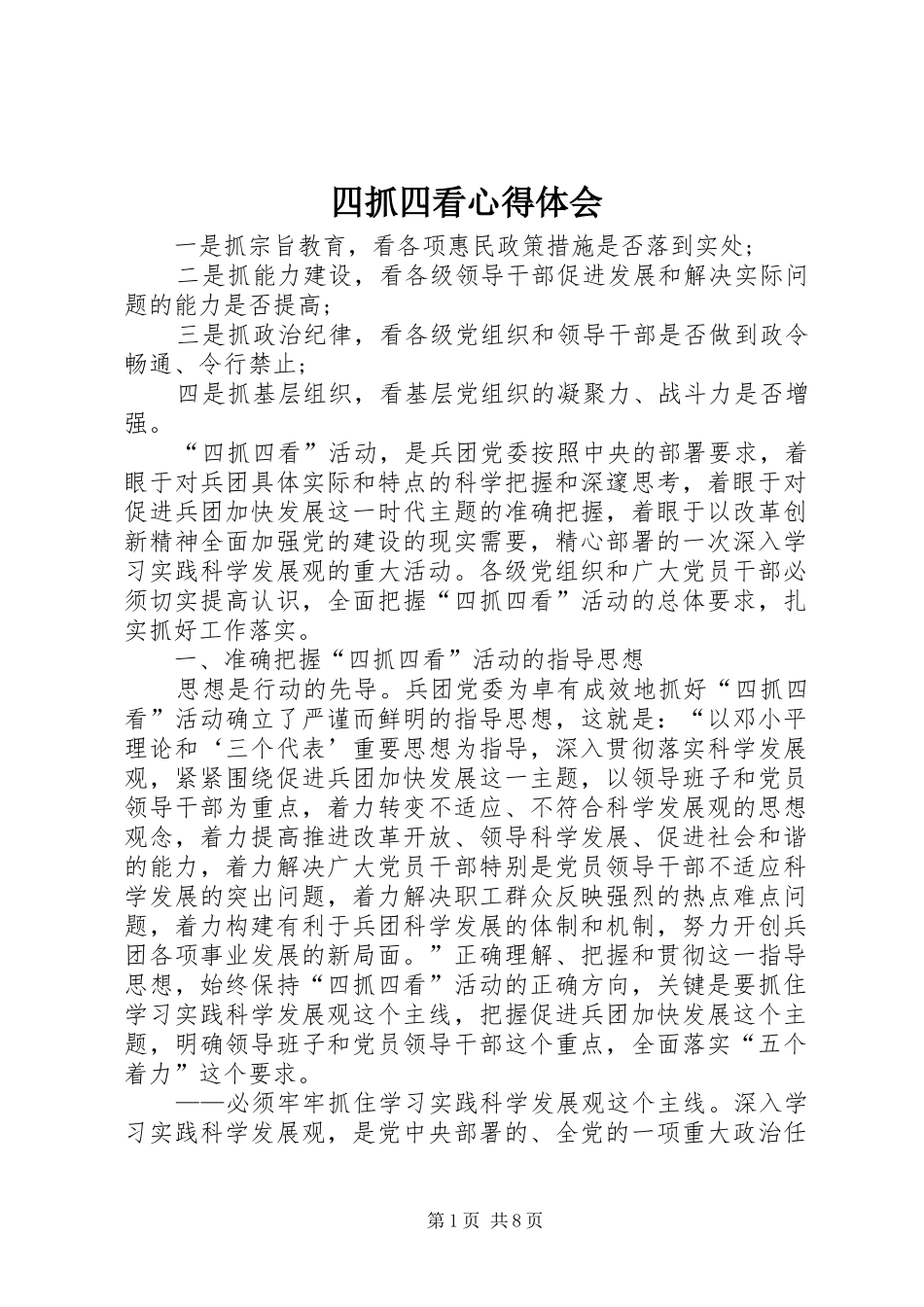 四抓四看心得体会_第1页