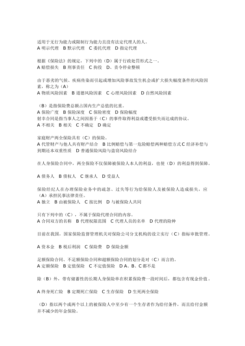 保险代理人资格考试模拟试卷上0_第2页
