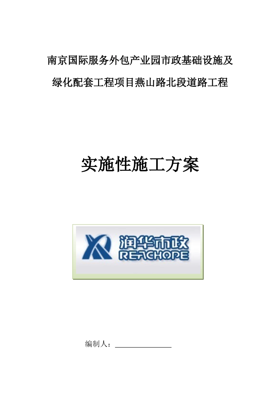 燕山路北段道路工程实施性施工组织设计_第1页