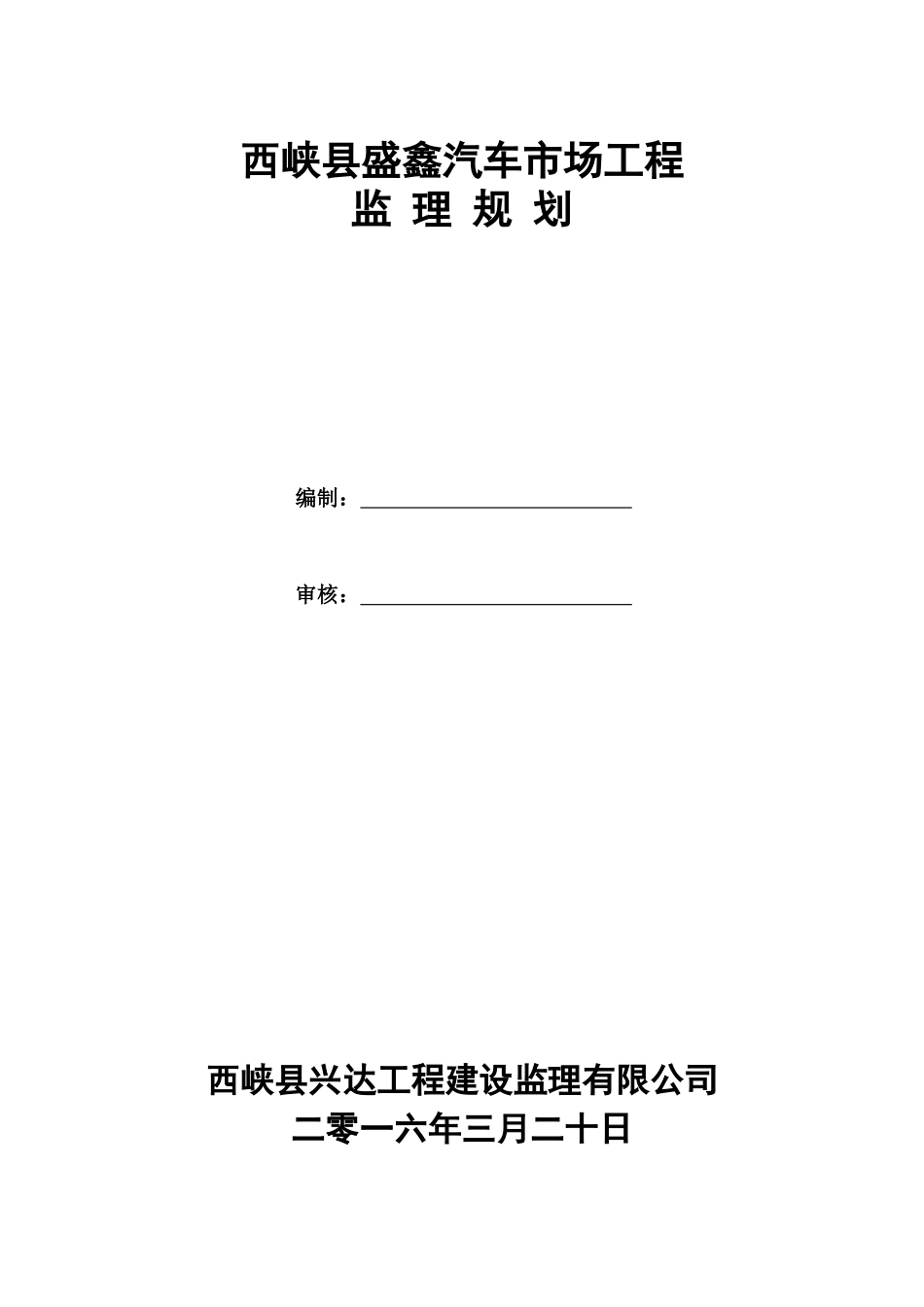 西峡县盛鑫汽车市场工程监理规划_第1页