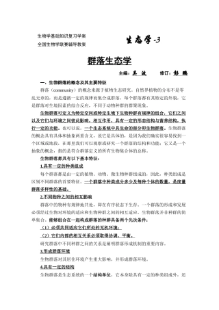 生物学联赛普通生态学教案(群落生态学)