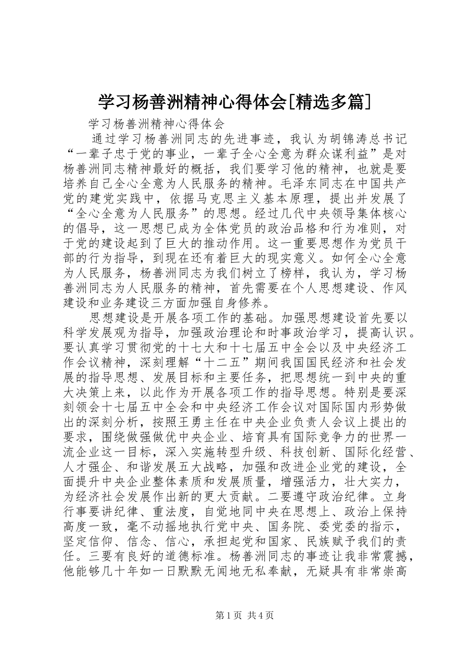 学习杨善洲精神心得体会[精选多篇]_第1页