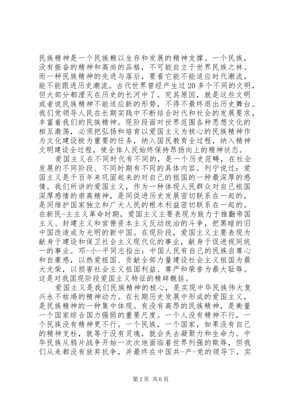 爱国主义心得体会5篇_第2页