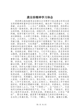 龚全珍精神学习体会