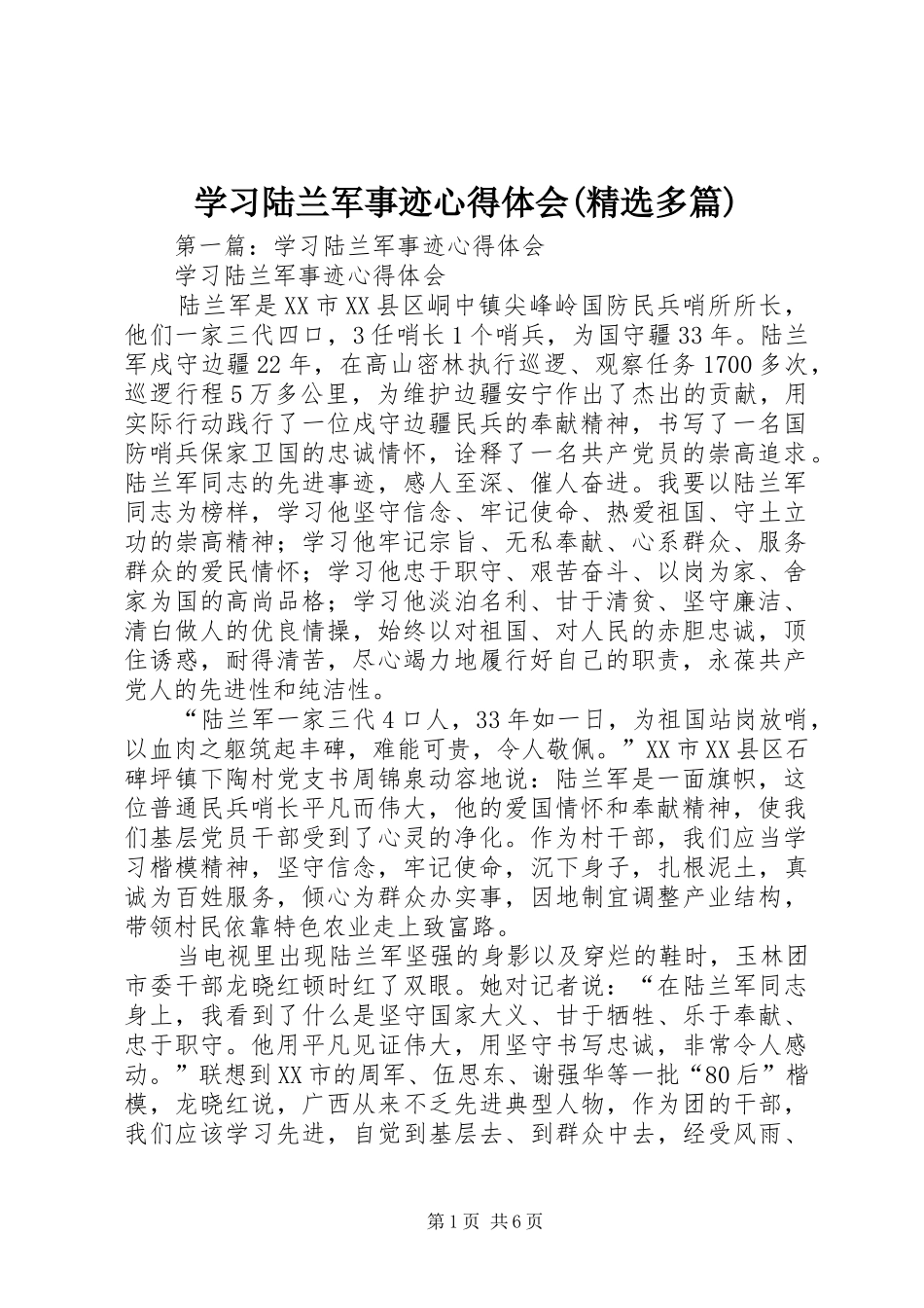 学习陆兰军事迹心得体会(精选多篇)_第1页